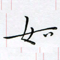 朱羽如书法图片