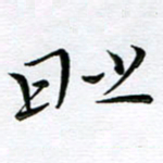 朱羽时书法图片