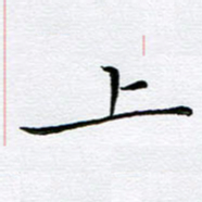朱羽上书法图片