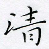 朱羽清书法图片