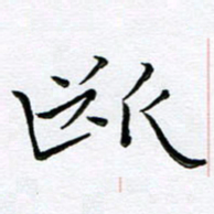 朱羽断书法图片