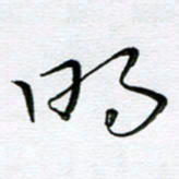 朱羽明书法图片