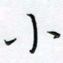 朱羽小书法图片
