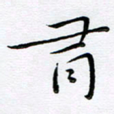朱羽有书法图片