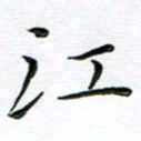 朱羽江书法图片