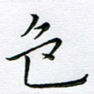 朱羽色书法图片