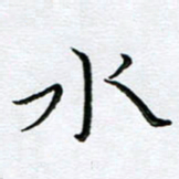 朱羽水书法图片