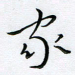 朱羽家书法图片