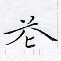 朱羽花书法图片