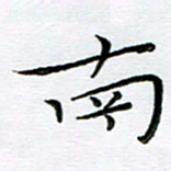 朱羽南书法图片