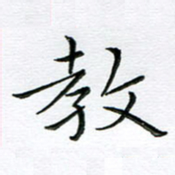 朱羽教书法图片