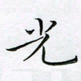 朱羽光书法图片