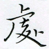 朱羽处书法图片