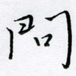 朱羽问书法图片