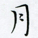 朱羽月书法图片