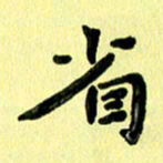 殷清富省书法图片