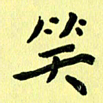 殷清富笑书法图片
