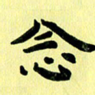 殷清富念书法图片