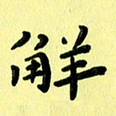 殷清富解书法图片