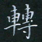 韩晔转书法图片