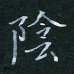 韩晔阴书法图片