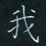 韩晔我书法图片
