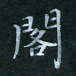 韩晔阁书法图片