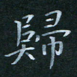 韩晔归书法图片