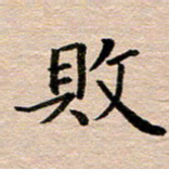 汪学君败书法图片