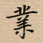 汪学君业书法图片