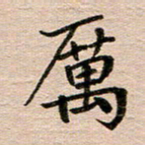 汪学君厉书法图片