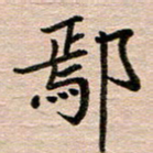 汪学君鄢书法图片