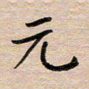 汪学君元书法图片