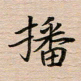 汪学君播书法图片