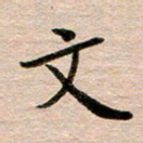 汪学君文书法图片