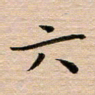 汪学君六书法图片