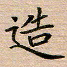 汪学君造书法图片