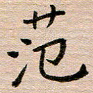 汪学君范书法图片