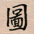 汪学君图书法图片