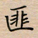 汪学君匪书法图片