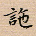 汪学君訑书法图片