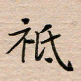 汪学君只书法图片