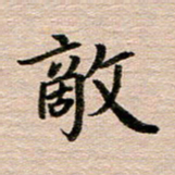 汪学君敌书法图片