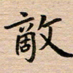 汪学君敌书法图片