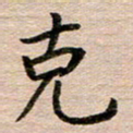 汪学君克书法图片