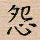 汪学君怨书法图片