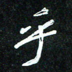 花爱军乎书法图片