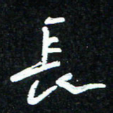 花爱军长书法图片