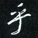 花爱军乎书法图片