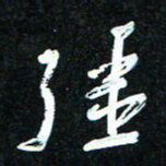 花爱军强书法图片